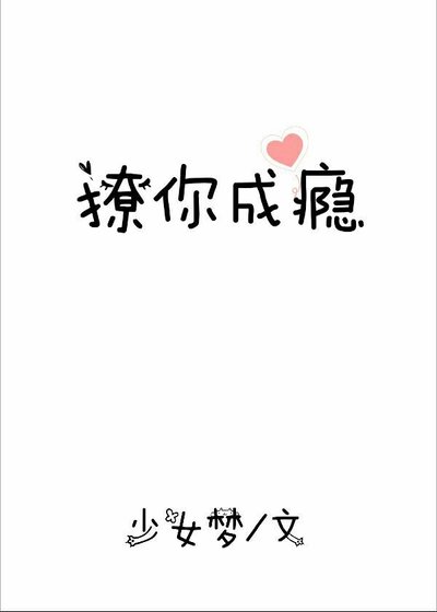 撩你成瘾