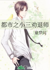 都市之小三劝退师