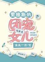 （綜英美同人）賈維斯的團寵女兒[綜英美]/團寵女兒[綜英美]