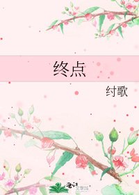 《終點》