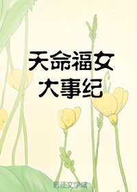 天命福女大事纪