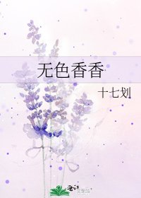 无色香香