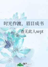 《時光作渡,眉目成書》