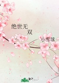 《絕世無雙》