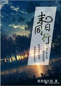 末日同行