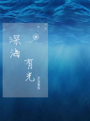 深海有光