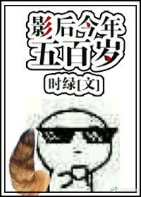 《影后今年五百歲》