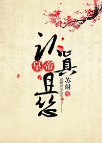 《皇帝認真且慫》