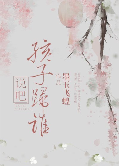 说吧,孩子归谁