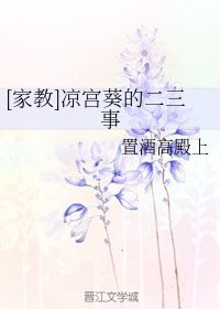 （家教同人）[家教]涼宮葵的二三事