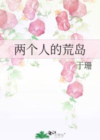 《兩個人的荒島》