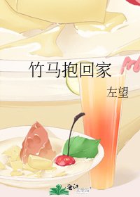 《竹馬抱回家》