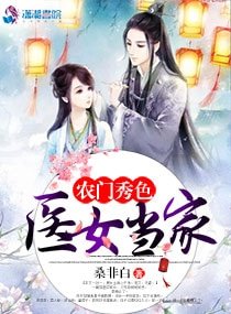 农门秀色:医女当家