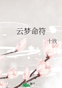 云梦命符