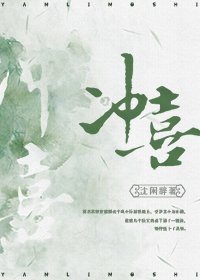 《沖喜》