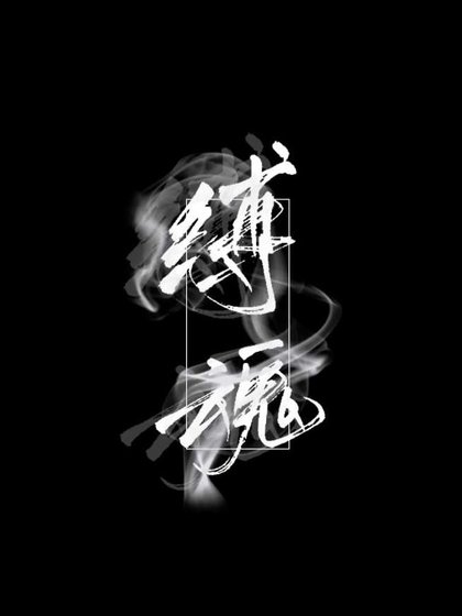 《縛魂》