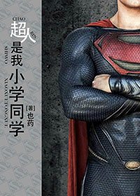 (BL/综英美剧同人)超人是我小学同学