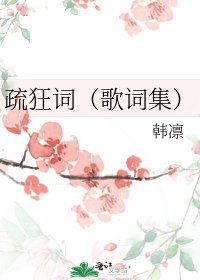 《疏狂詞(歌詞集)》