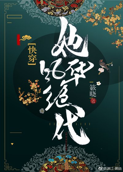 《她風華絕代(快穿)》