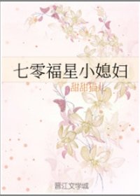 七零福星小媳附
