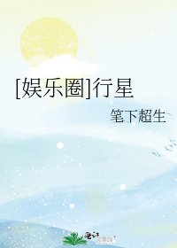 [娛樂圈]行星
