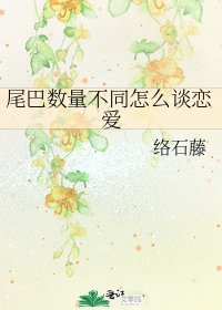 尾巴数量不同怎么谈恋癌