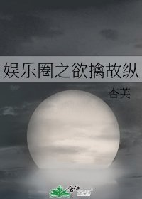 娱乐圈之欲擒故纵