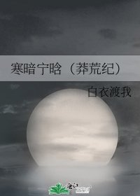 寒暗宁晗(莽荒纪)