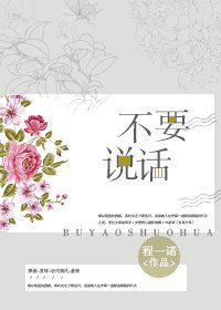 《不要說話》