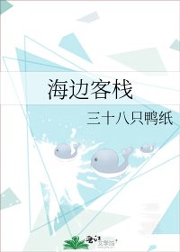 《海邊客棧》