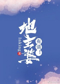 地主婆有請！