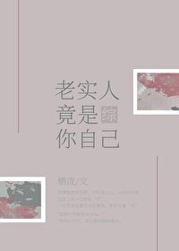 (综漫同人)老实人竟是你自己