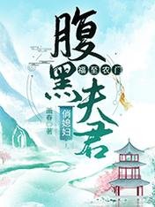 福至农门:腹黑夫君俏媳妇/穿越后王妃她富可敌国