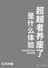 (综漫同人)超越者养废了是什么体验