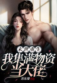末世重生,我集滿物資當大佬