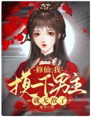 修仙:我摸一下男主就无敌了