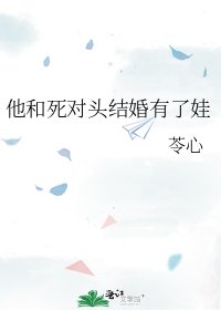 《他和死對頭結婚有了娃》