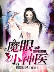 《魔眼小神醫》