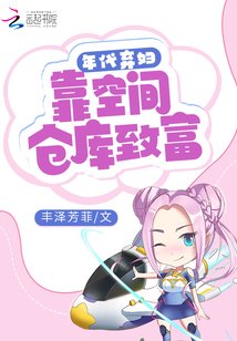 《年代棄婦:靠空間倉庫致富》