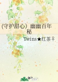 (守护甜心)幽幽百年秘