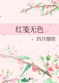 紅箋無色