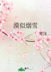 《漠似煙雪》