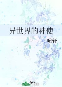《異世界的神使》