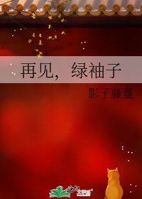 再见,绿袖子