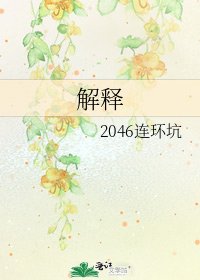 解釋