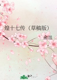 《煌十七傳(草稿版)》