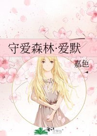 守爱森林·爱默