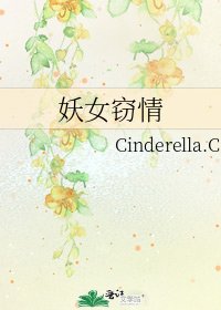 《妖女竊情》
