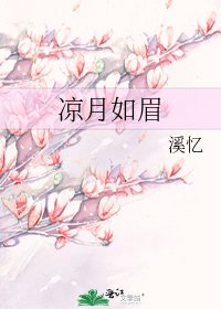 《涼月如眉》