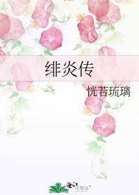 《緋炎傳》